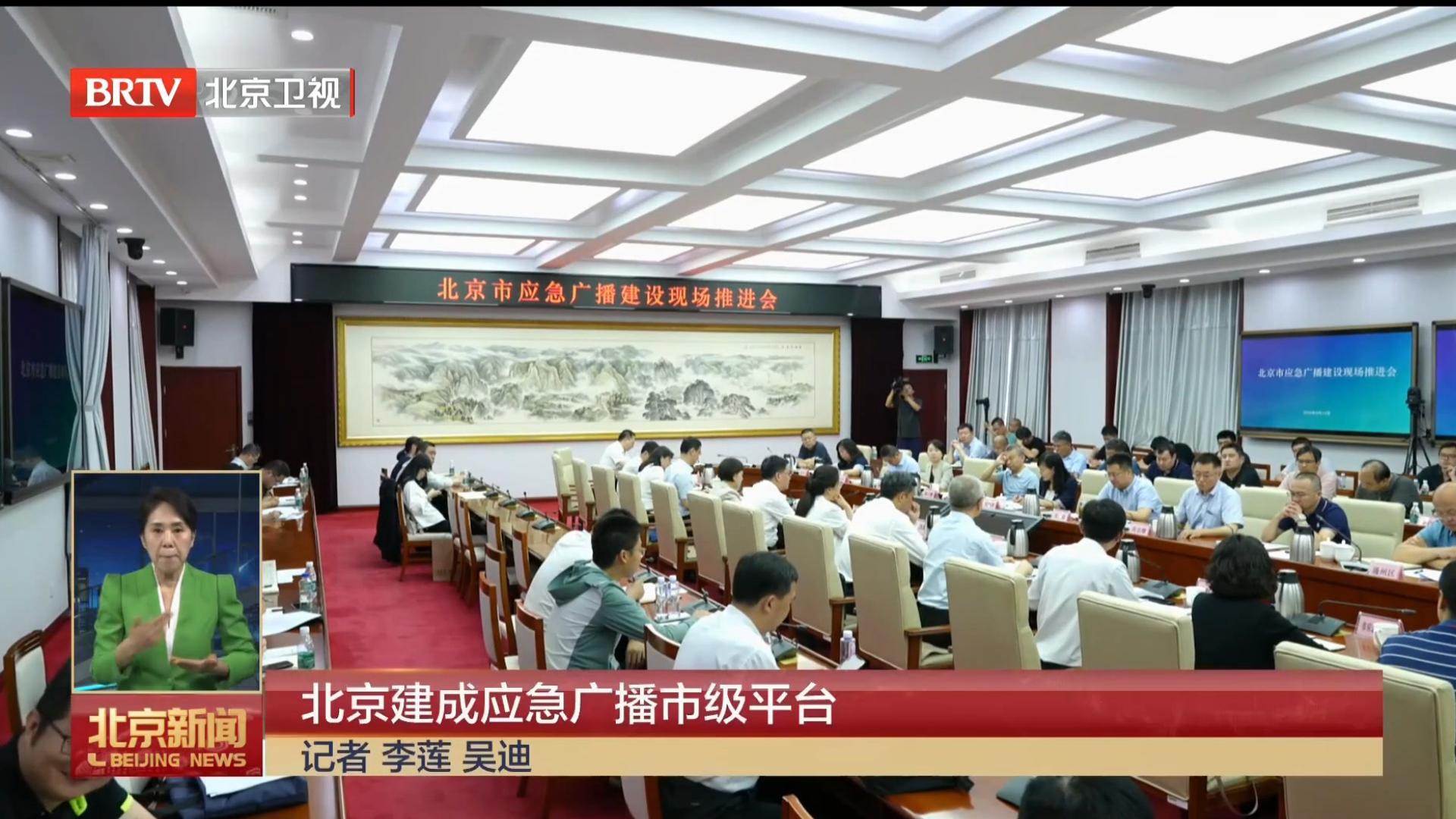 北京建成应急广播市级平台