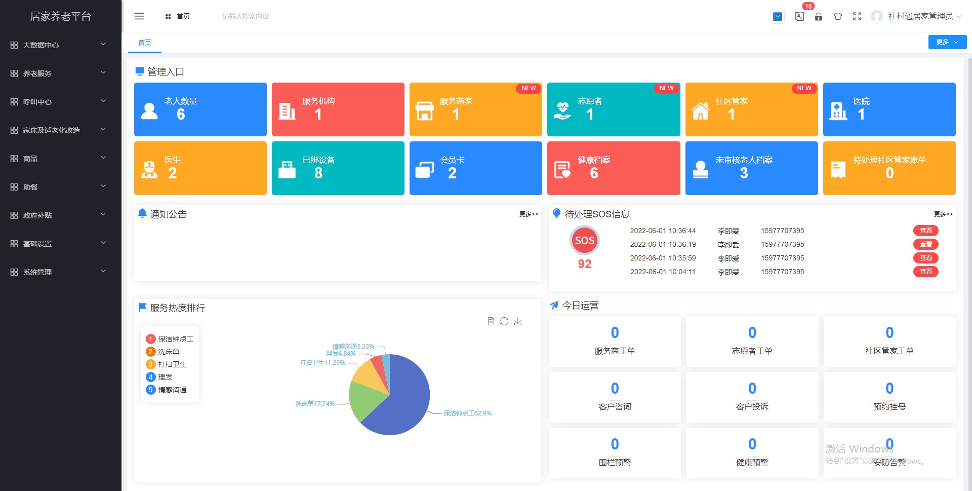 智慧康养服务管理平台